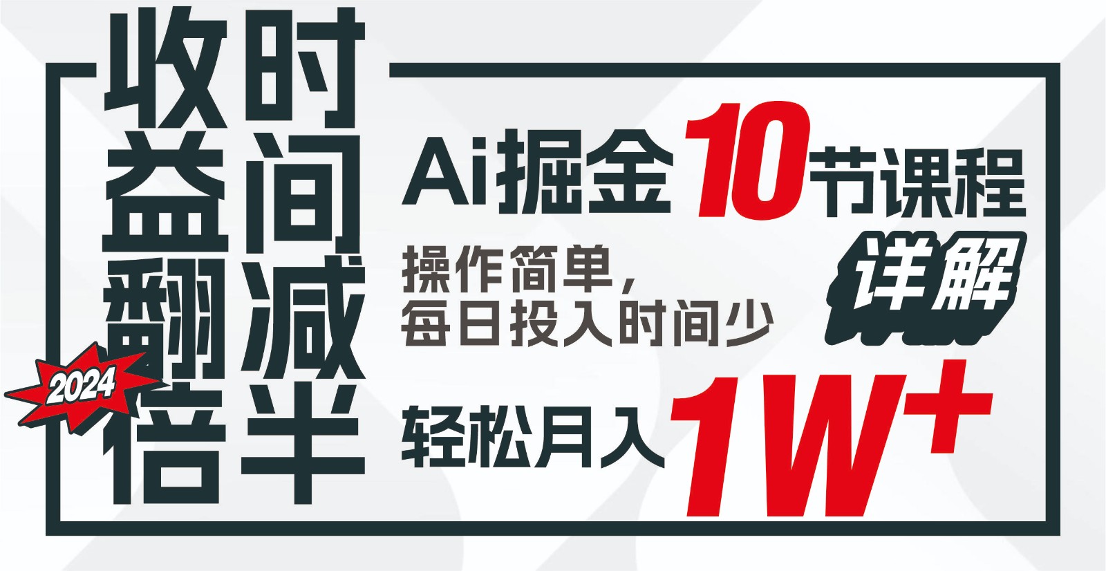 收益翻倍，时间减半！AI掘金，十节课详解，每天投入时间少，轻松月入1w+！-优创项目网