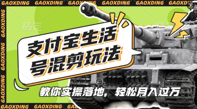 支付宝生活号军事赛道混剪玩法，纯原创视频，手把手教你实操落地，懒人必看【揭秘】-优创项目网