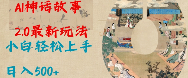 Al神话故事2.0最新玩法，小白轻松上手，日入多张-优创项目网