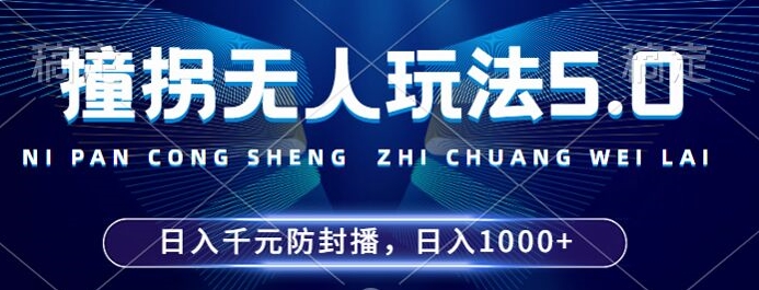 2024年撞拐无人玩法5.0，利用新的防封手法，稳定开播24小时无违规，单场日入1k【揭秘】-优创项目网