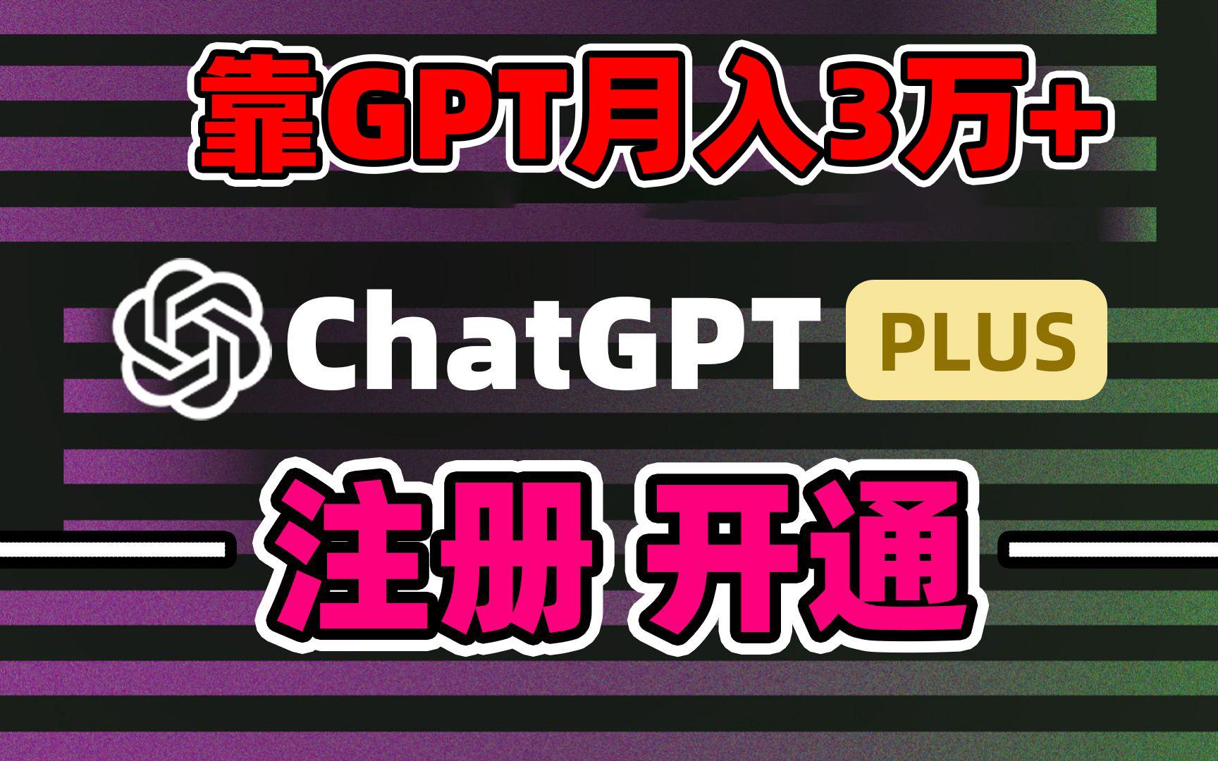 靠卖chatgp账号，4.0代充，日入1000+，精准引流，暴力变现-优创项目网