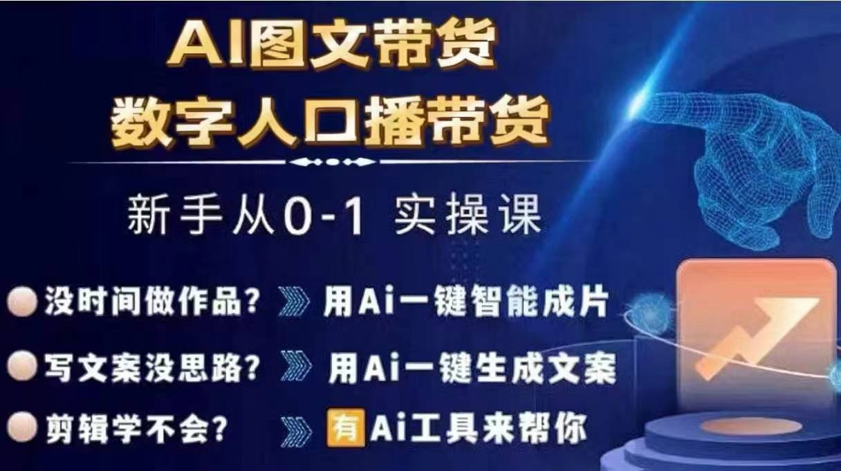 Ai图文带货+数字人口播带货，从0~1实操体系课-优创项目网