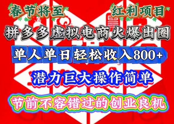 春节将至，拼多多虚拟电商火爆出圈，潜力巨大操作简单，单人单日轻松收入多张【揭秘】-优创项目网