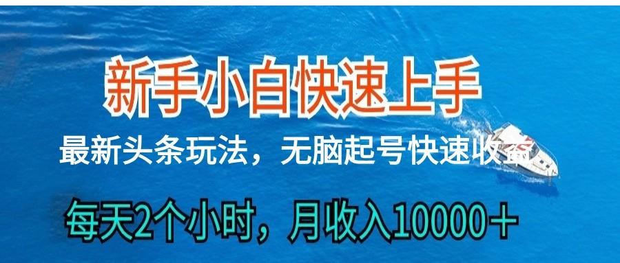 2024头条最新ai搬砖，每天肉眼可见的收益，日入300＋-优创项目网