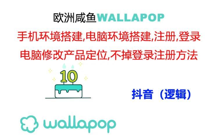 wallapop整套详细闭环流程：最稳定封号率低的一个操作账号的办法-优创项目网