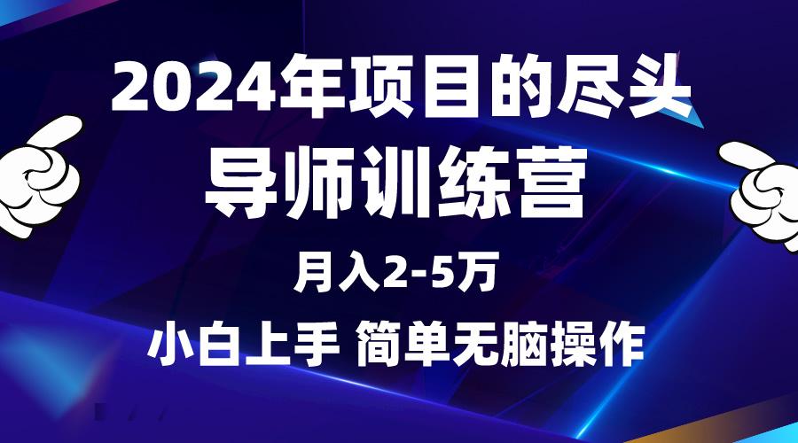 (9691期)2024年做项目的尽头是导师训练营，互联网最牛逼的项目没有之一，月入3-5…-优创项目网