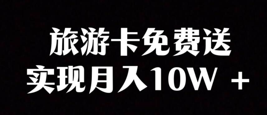 旅游卡项目，小众暴利赛道，免费送卡也能实现月入10W-优创项目网