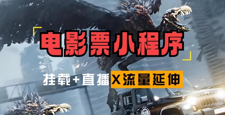 电影票小程序挂载_蹭新电影热度+后续流量延伸【揭秘】-优创项目网
