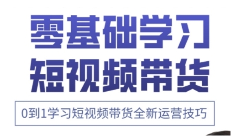 快手运营+高阶剪辑实战课，0到1学习短视频带货全新运营技巧-优创项目网
