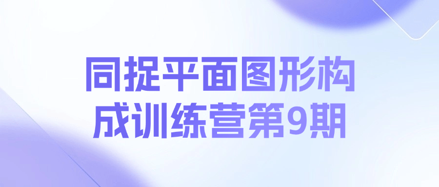 同捉平面图形构成训练营第9期课程-优创项目网