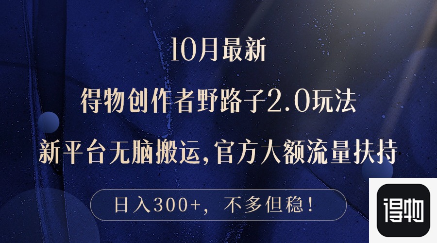 10月最新得物创作者野路子2.0玩法，新平台无脑搬运，日入300+-优创项目网
