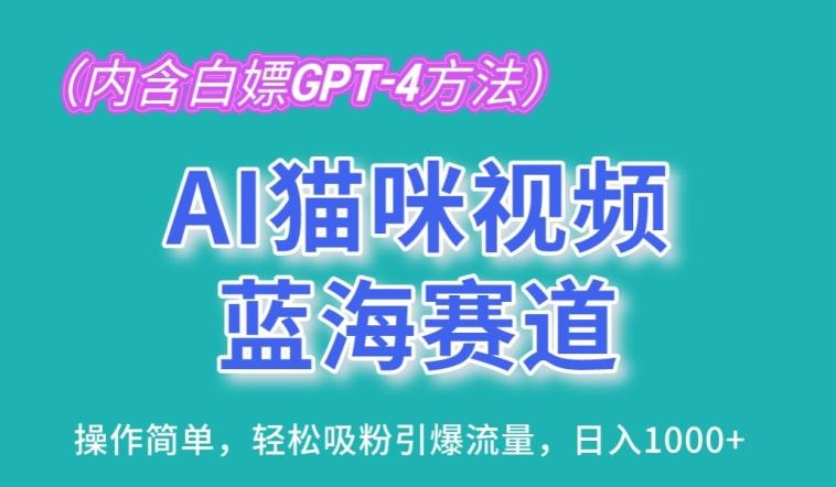 AI猫咪视频蓝海赛道，操作简单，轻松吸粉引爆流量，日入1K【揭秘】-优创项目网