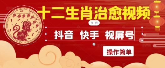 疯狂火爆！抖音，小红书，视频号十二生肖治愈的视频，轻松制作+快速拿到结果-优创项目网