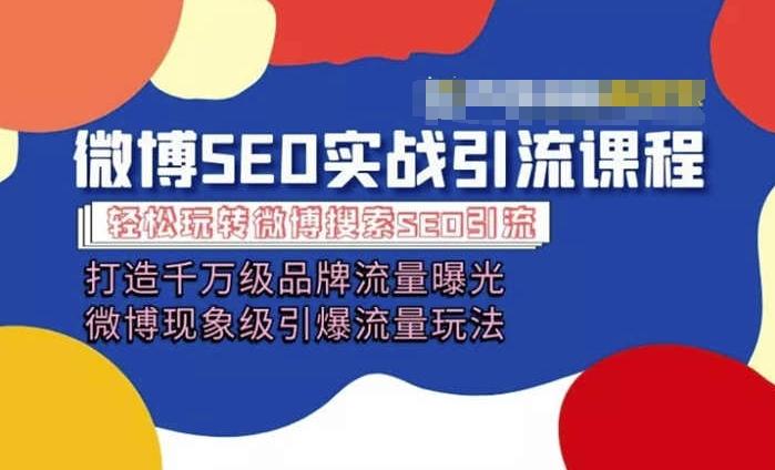 微博引流培训课程「打造千万级流量曝光 现象级引爆流量玩法」全方位带你玩转微博营销-优创项目网