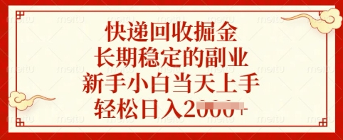 快递回收掘金，长期稳定的副业，新手小白当天上手，轻松日入多张【揭秘】-优创项目网