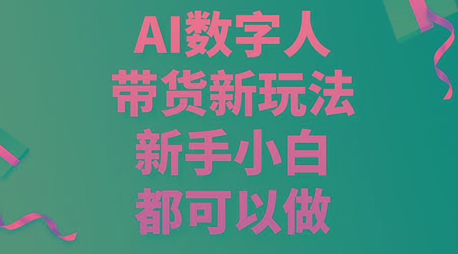 AI数字人带货新玩法，新手小白都可以做-优创项目网