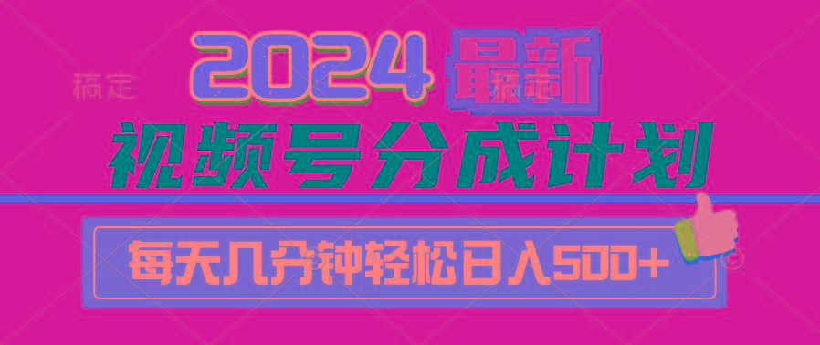 (9470期)2024视频号分成计划最新玩法，一键生成机器人原创视频，收益翻倍，日入500+-优创项目网