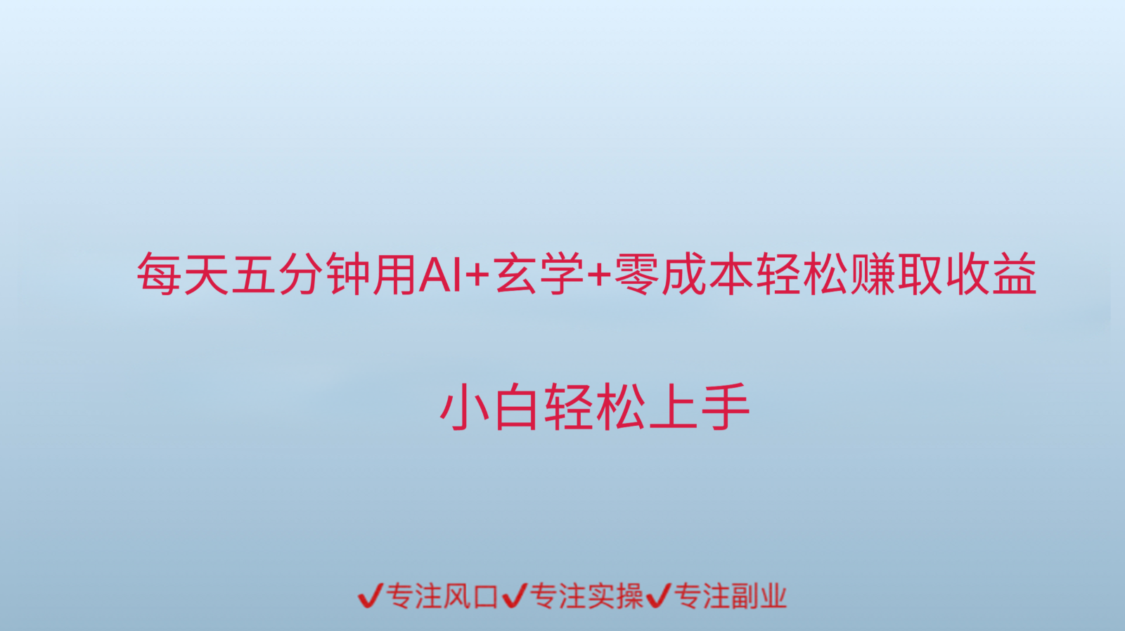 用AI生成玄学内容来赚取收益，每天花几分钟，轻轻松松赚取小一千-优创项目网