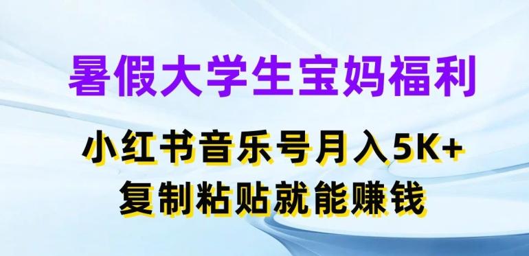 暑假大学生宝妈福利，小红书音乐号月入5000+，复制粘贴就能赚钱【揭秘】-优创项目网