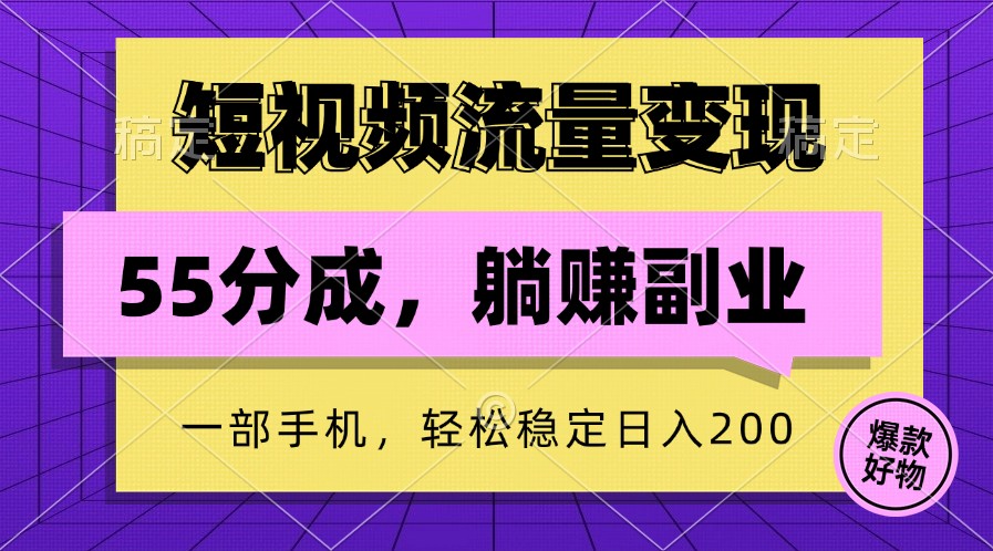 短视频流量变现，一部手机躺赚项目,轻松稳定日入200-优创项目网