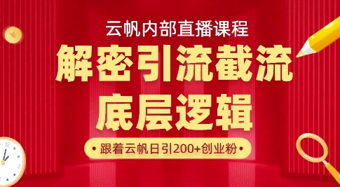 云帆内部直播课·首次解密彻底打通你的引流思路，从底层逻辑到实操落地，当天引爆你的通讯录-优创项目网