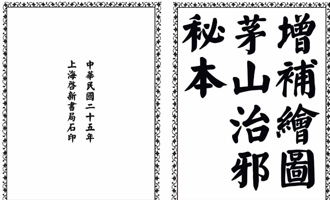 茅山治邪秘本-完整版-优创项目网