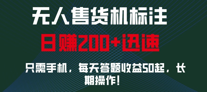 外面收费688无人售货机标注，只需手机，小白宝妈轻松作每天收益200+-优创项目网