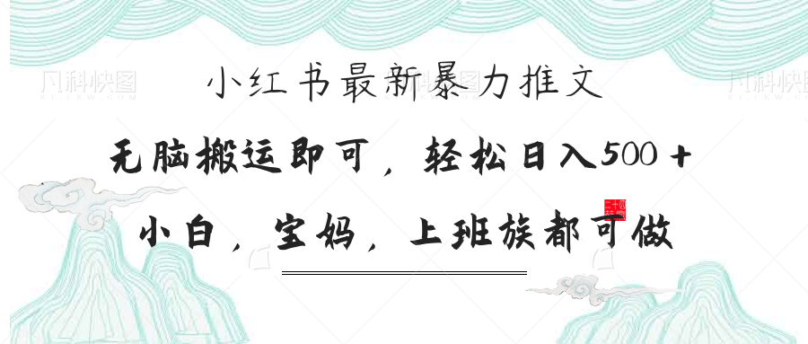 小红书暴力推文，小白宝妈均可做，日入300＋-优创项目网