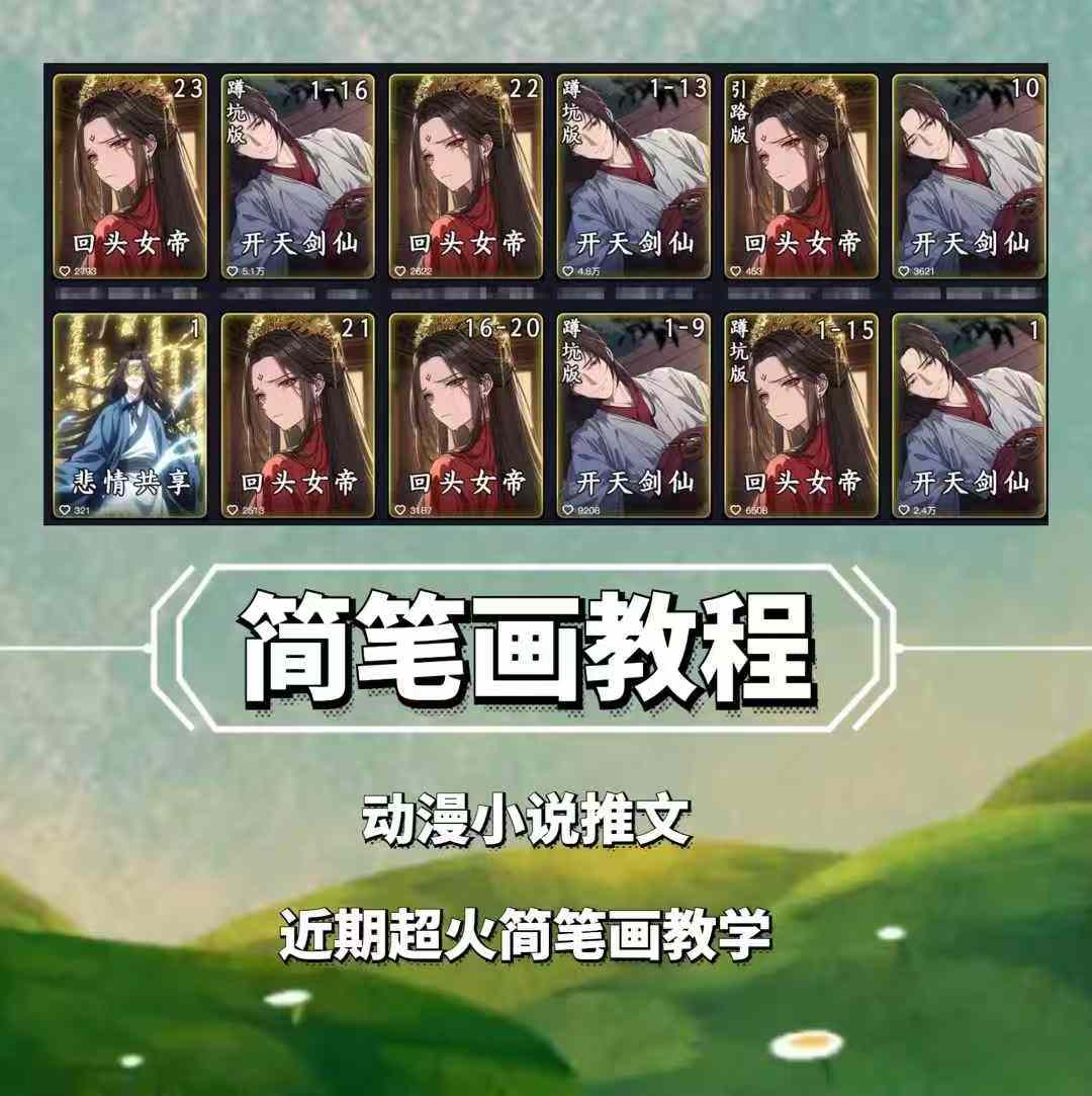 兜兜简笔画教学，小说推文动漫玩法，可做伙伴计划、分成计划、接广告等-优创项目网