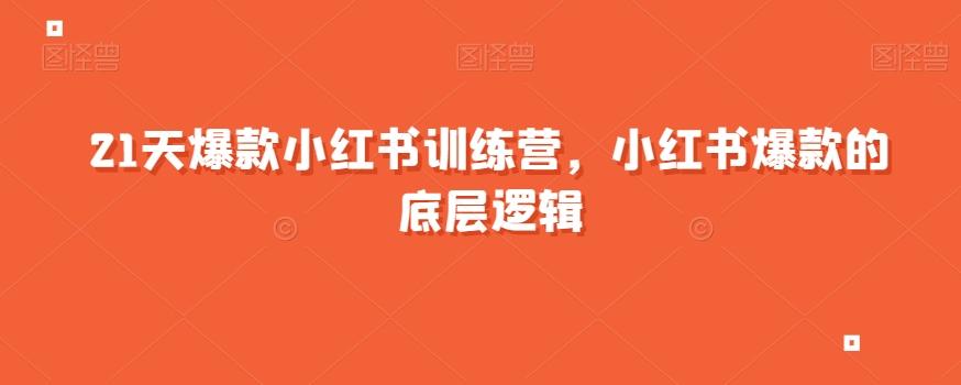 21天爆款小红书训练营，小红书爆款的底层逻辑-优创项目网