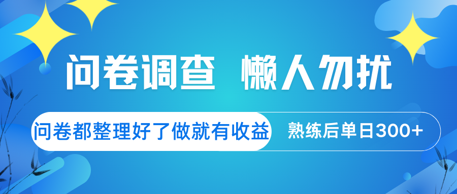 问卷调查 懒人勿扰 问卷都整理好了，做就有收益，熟练后日入300+-优创项目网