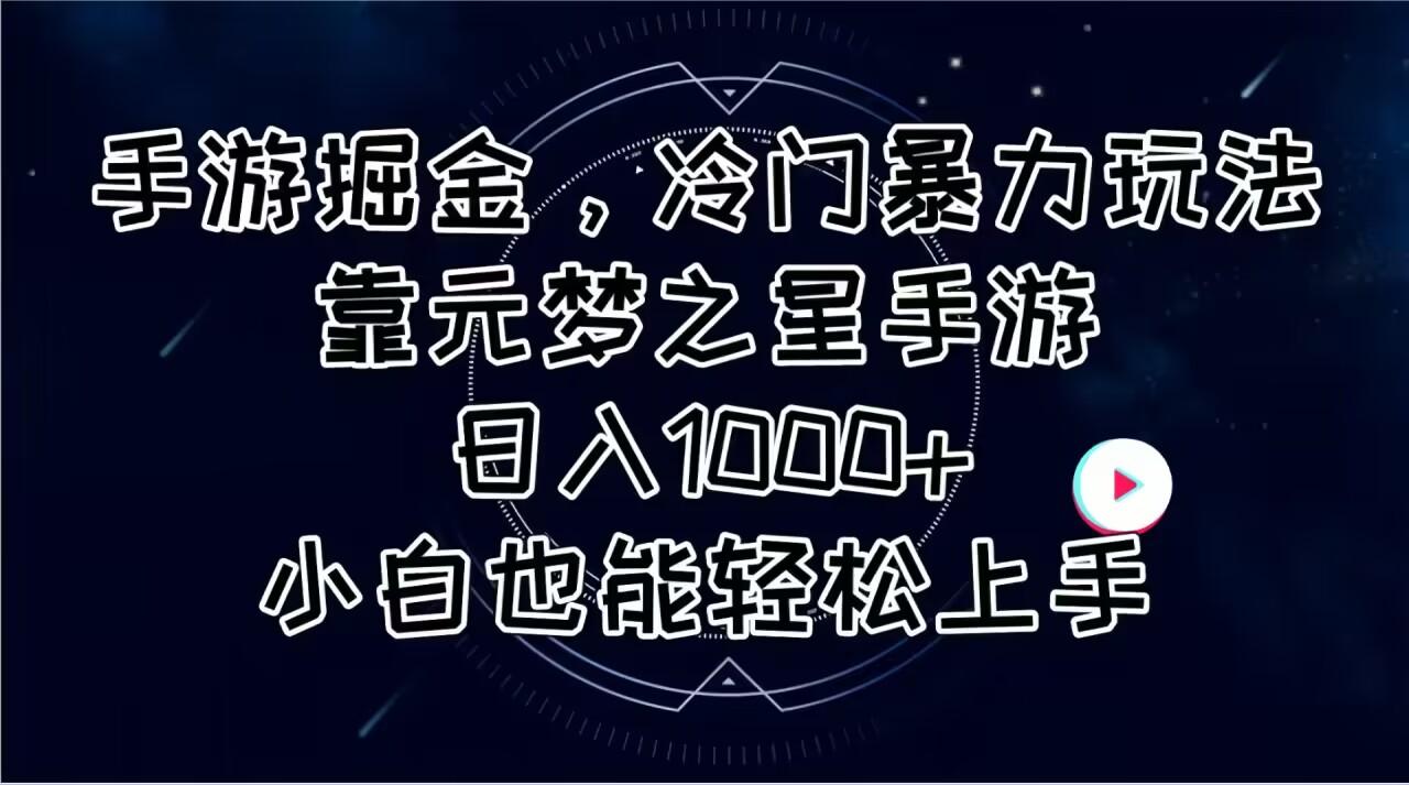 手游掘金，冷门暴力玩法，靠元梦之星手游日入1000+，小白也能轻松上手-优创项目网