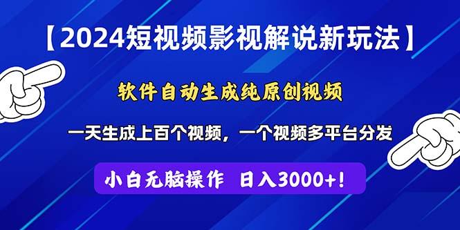 2024短视频影视解说新玩法！软件自动生成纯原创视频，操作简单易上手，…-优创项目网