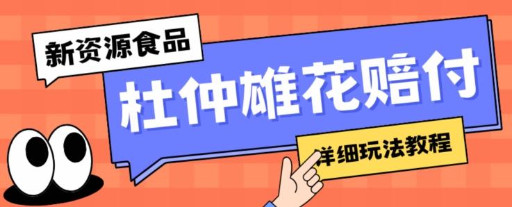 新资源食品杜仲雄花标签瑕疵打假赔付思路，光速下车，一单利润千+【详细玩法教程】【仅揭秘】-优创项目网