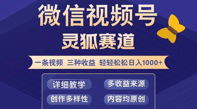 视频号【灵狐赛道2.0】一条视频三种收益 100%原创 小白三天收益破百-优创项目网