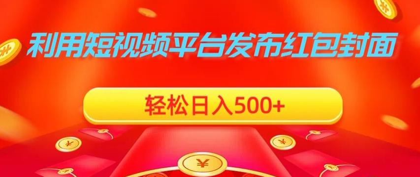 利用短视频平台发布红包封面，轻松日入500+-优创项目网