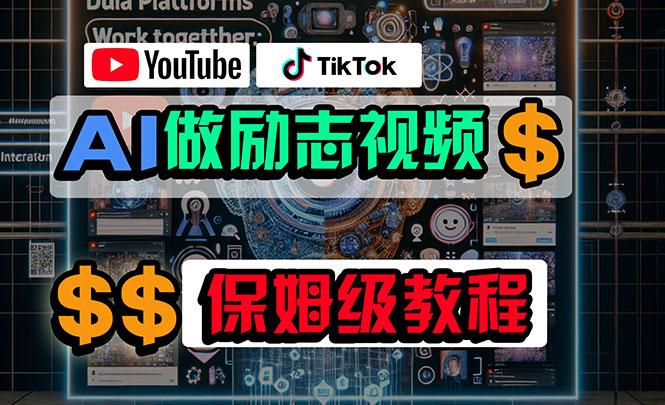 利用AI制作励志视频，在YouTube和TikTok赚钱，小白可做(附工具-优创项目网