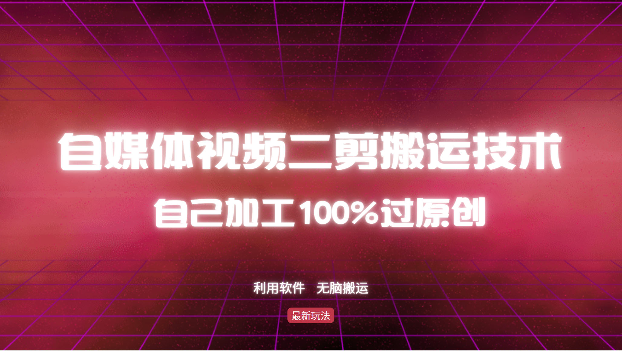 详细教你自媒体视频二剪搬运技术，自己加工100%过原创，无脑搬运-优创项目网