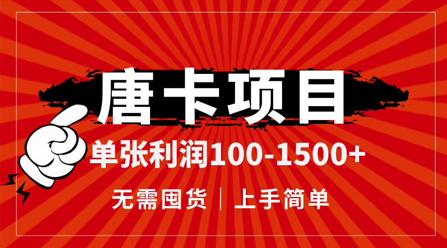 唐卡项目，单张利润100-1500+，无需囤货，上手简单。-优创项目网