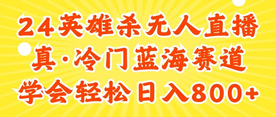 24快手英雄杀游戏无人直播，真蓝海冷门赛道，学会轻松日入800+-优创项目网