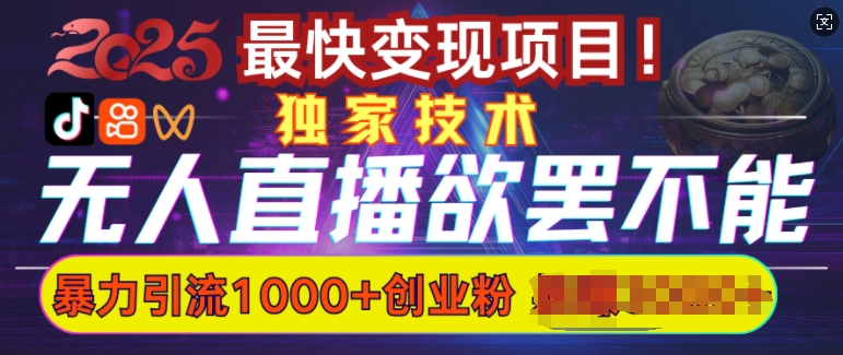 欲罢不能的无人直播引流，超暴力日引流1000+高质量精准创业粉-优创项目网
