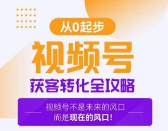 视频号获客转化全攻略，手把手教你打造爆款视频号！-优创项目网