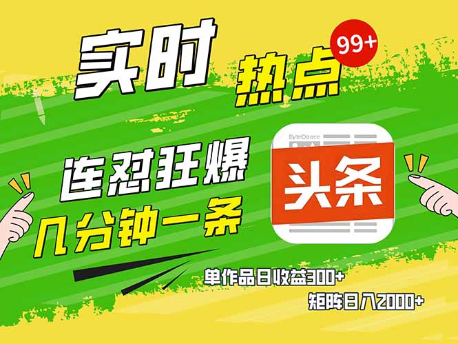 头条赚钱新姿势，AI爆款文章生成术，无脑操作日赚1K+复制粘贴轻松玩转头条-优创项目网