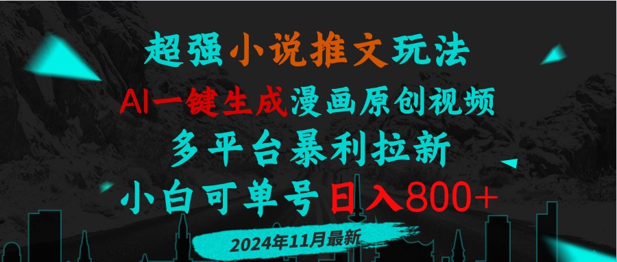 小说推文玩法，AI一键生成漫画原创视频，多平台暴利拉新，小白可单号日…-优创项目网