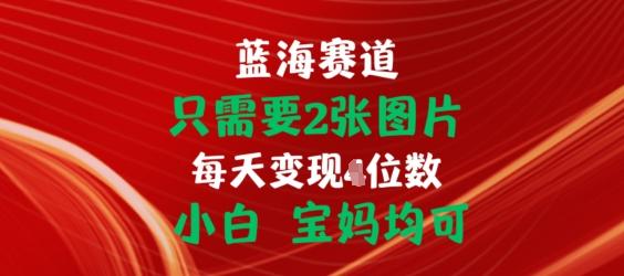 只需要2张图片，挂载链接出单赚佣金，小白宝妈均可【揭秘】-优创项目网