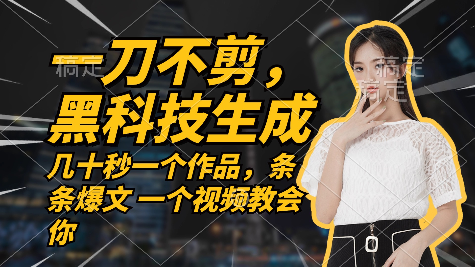 无需任何剪辑 几十秒一个作品，今天做明天见收益-优创项目网