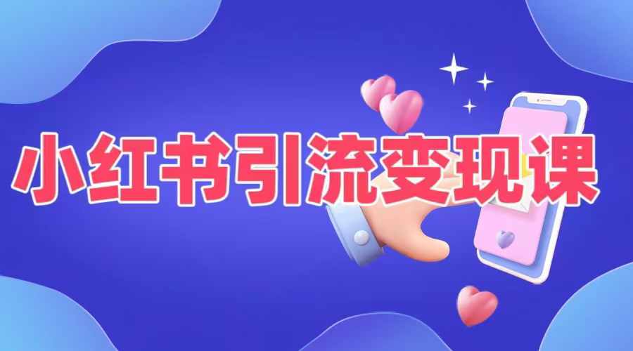 小红书引流变现课，​适合普通人变现的5种方式-优创项目网