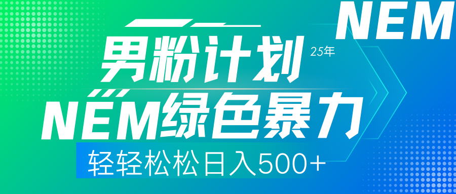 25年新男粉计划绿色暴力项目轻轻松松日收500+-优创项目网