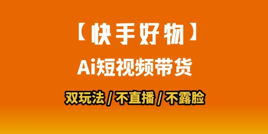 【快手好物】短视频带货，搬运拼接+数字人双玩法，操作简单，会玩手机就行-优创项目网