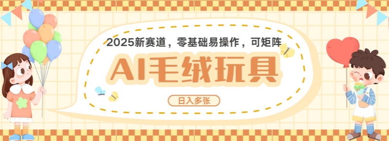 2025AI卡通玩偶赛道，每天五分钟，日入好几张，全程AI操作，可矩阵操作放大收益-优创项目网